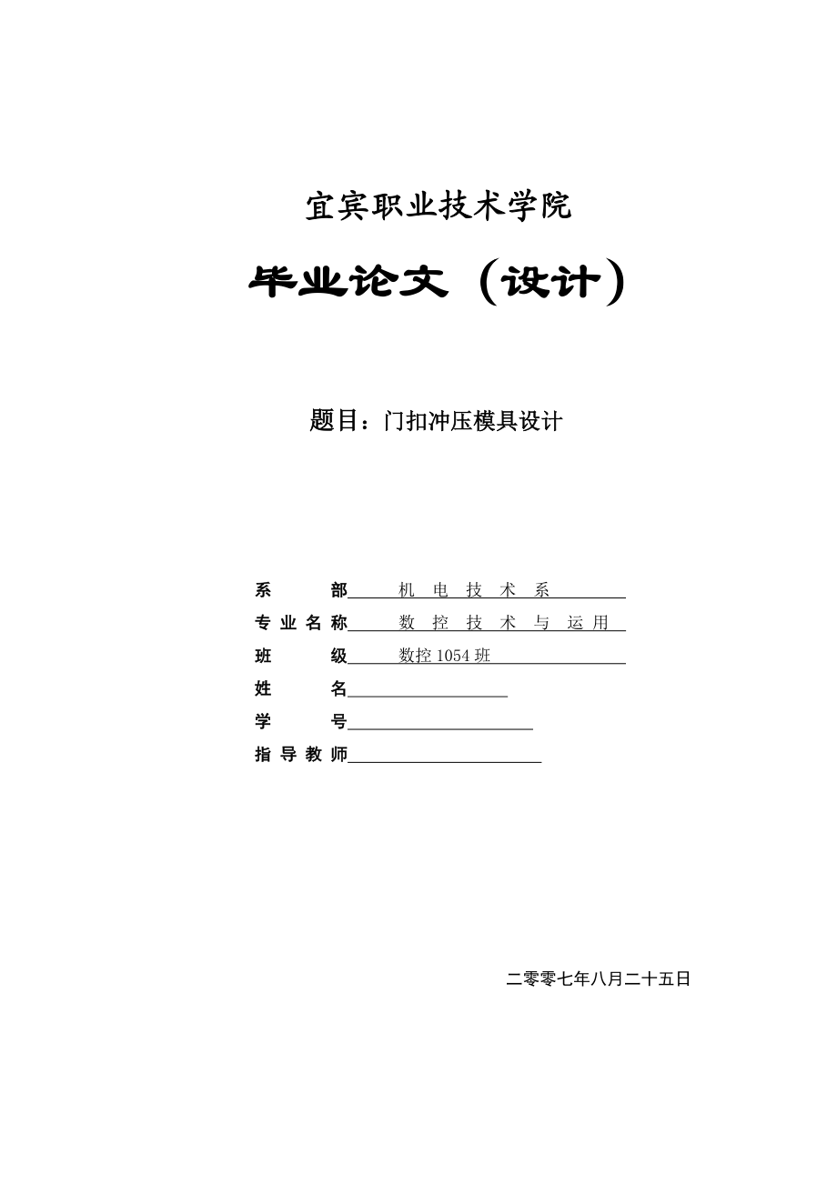 数控技术毕业设计（论文）门扣冲压模具设计.doc_第1页