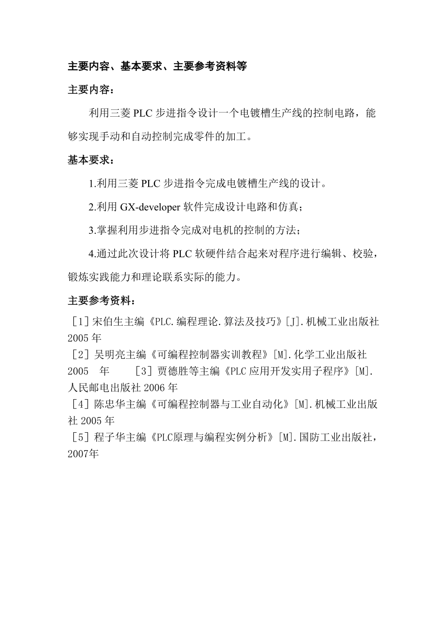 基于PLC的电镀槽生产线控制设计课程设计任务书.doc_第2页