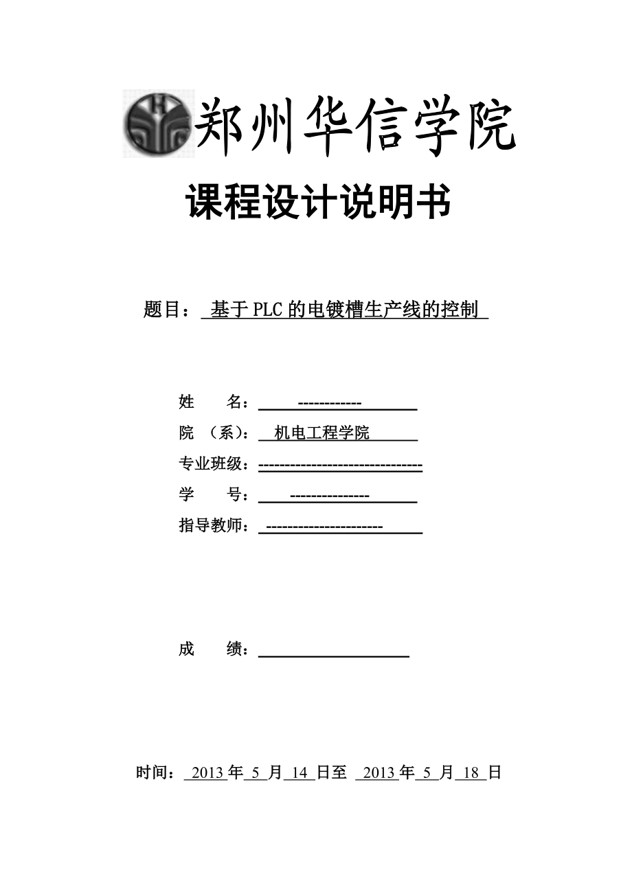 基于PLC的电镀槽生产线控制设计课程设计任务书.doc_第3页