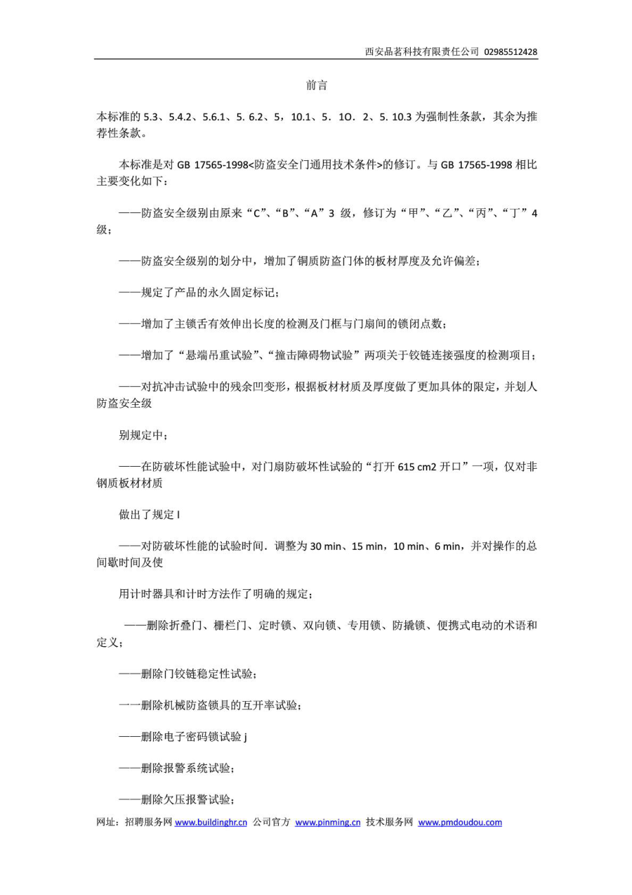 GB17565防盗安全门通用技术条件.doc_第1页