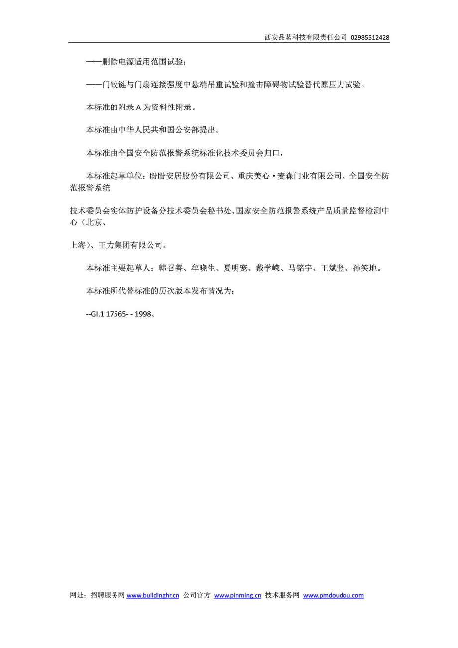 GB17565防盗安全门通用技术条件.doc_第2页