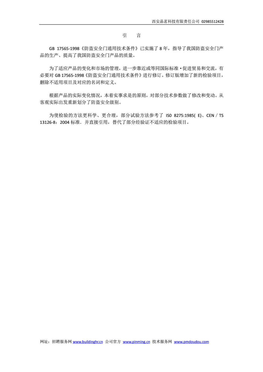 GB17565防盗安全门通用技术条件.doc_第3页