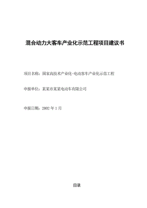 混合动力大客车产业化示范工程项目可行性研究报告.doc