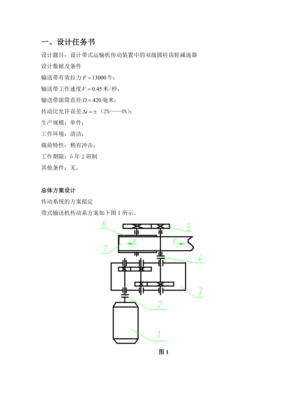 机械设计课程设计设计带式运输机传动装置中的双级圆柱齿轮减速器.doc_第1页