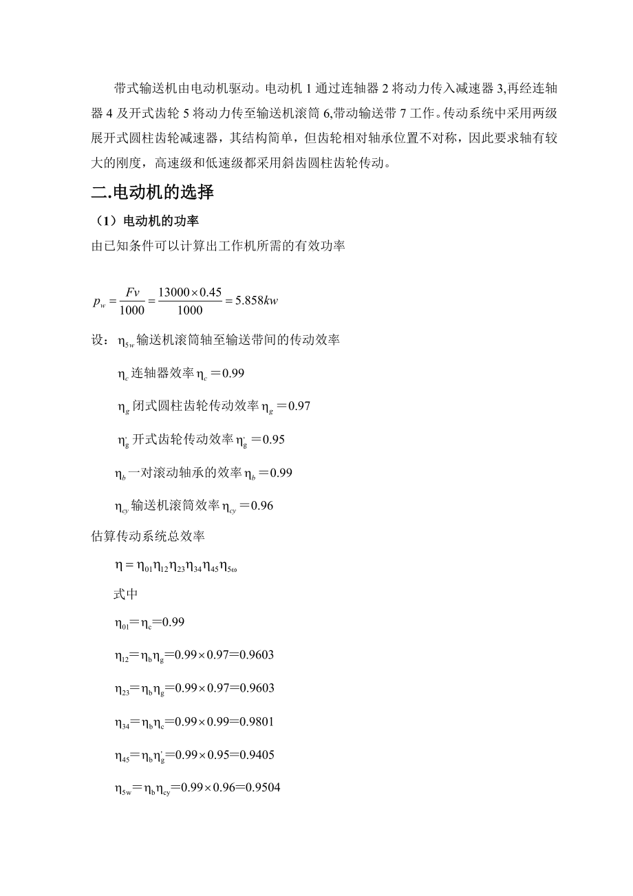 机械设计课程设计设计带式运输机传动装置中的双级圆柱齿轮减速器.doc_第2页