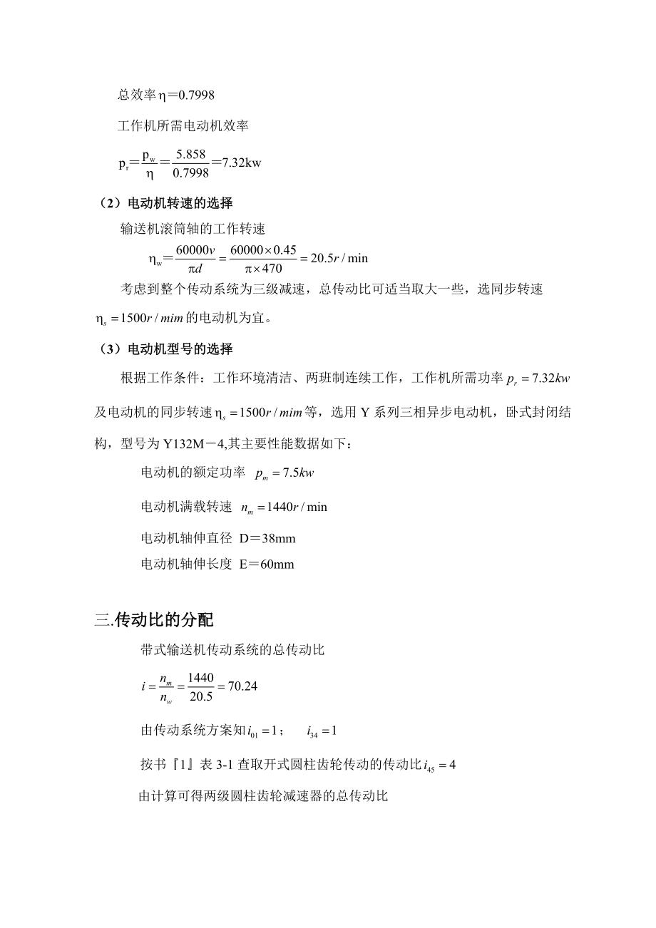 机械设计课程设计设计带式运输机传动装置中的双级圆柱齿轮减速器.doc_第3页