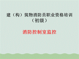 初级消防员培训概述课件.ppt