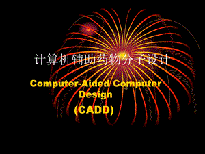 cadd计算机辅助药物分子设计课件.ppt