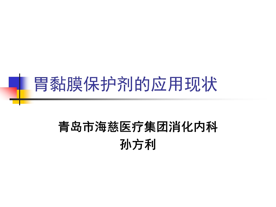 胃黏膜保护剂的应用课件.ppt_第1页