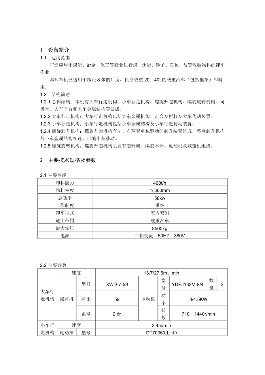 桥式螺旋卸车机检修规程.doc_第3页