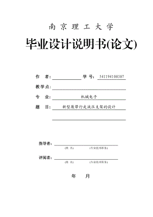 新型履带行走液压支架的设计毕业论文.doc