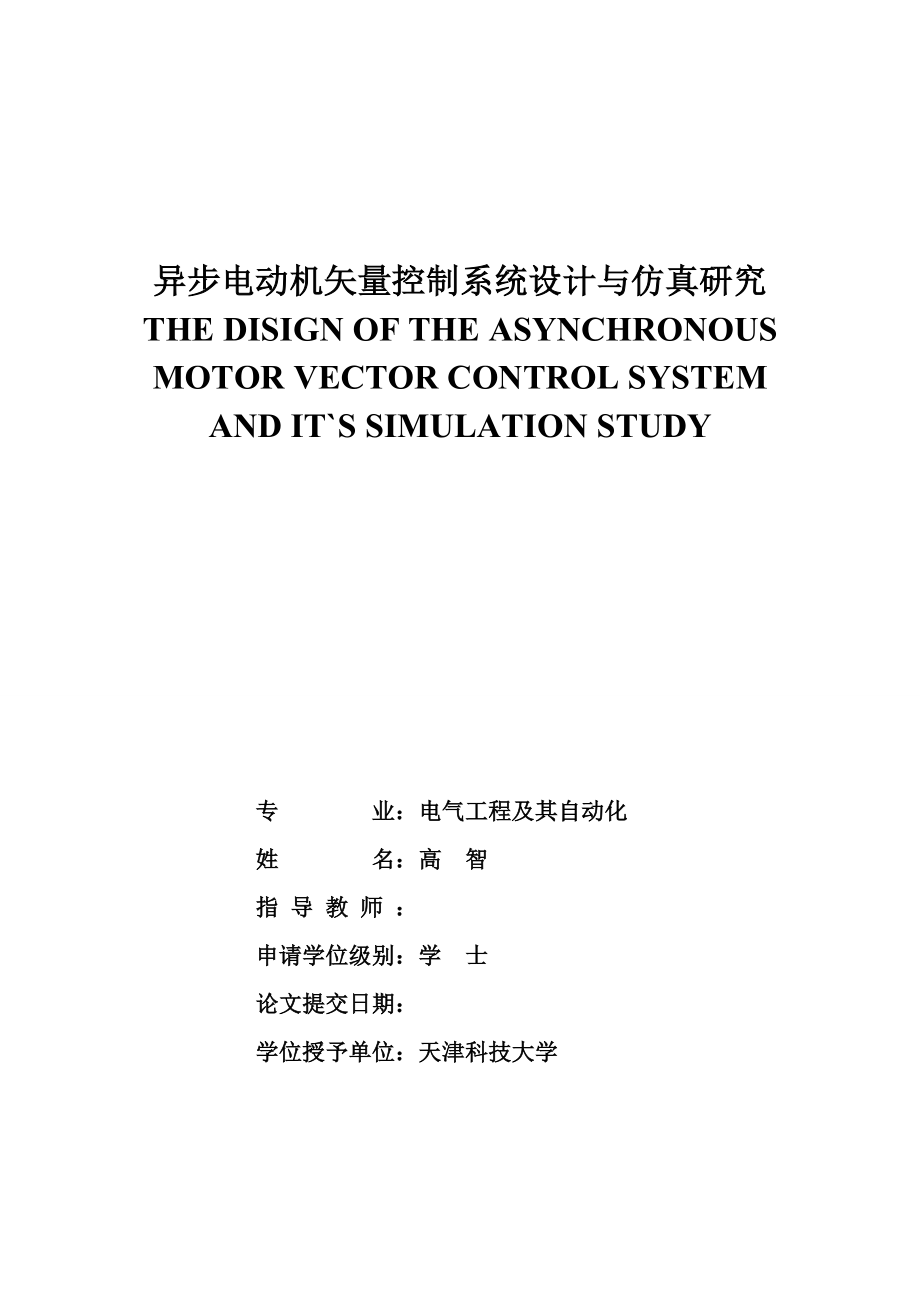 异步电动机矢量控制系统设计与仿真研究.doc_第1页