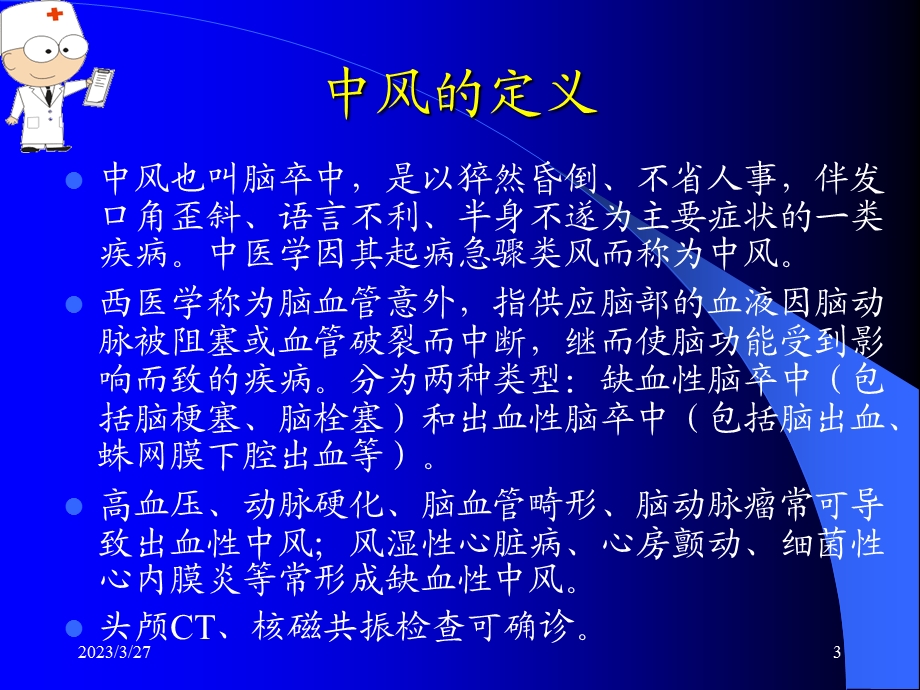 中风患者的康复治疗ppt课件.ppt_第3页