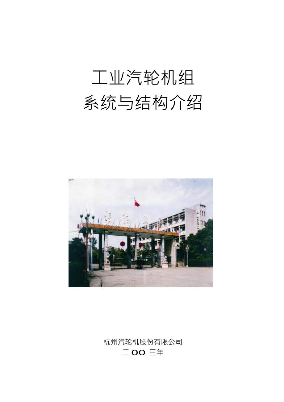 汽轮机组培训教材工业汽轮机机组结构与介绍.doc_第1页