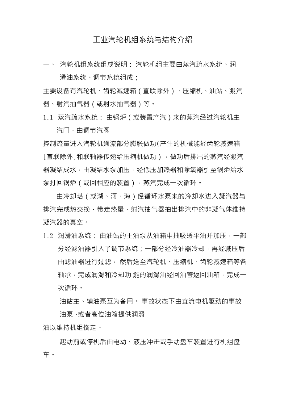 汽轮机组培训教材工业汽轮机机组结构与介绍.doc_第2页