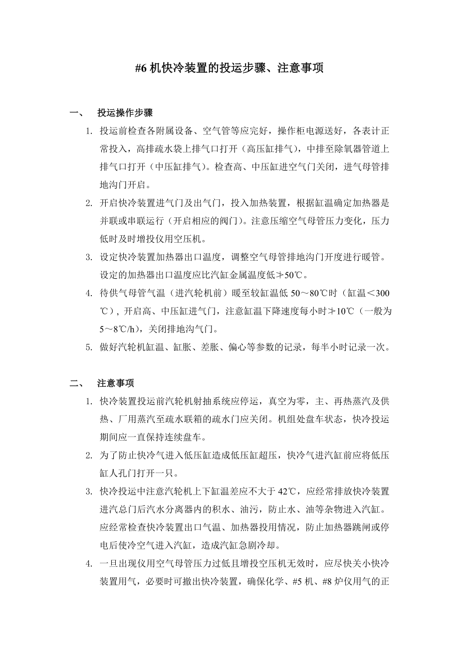 快冷装置投运步骤.doc_第1页