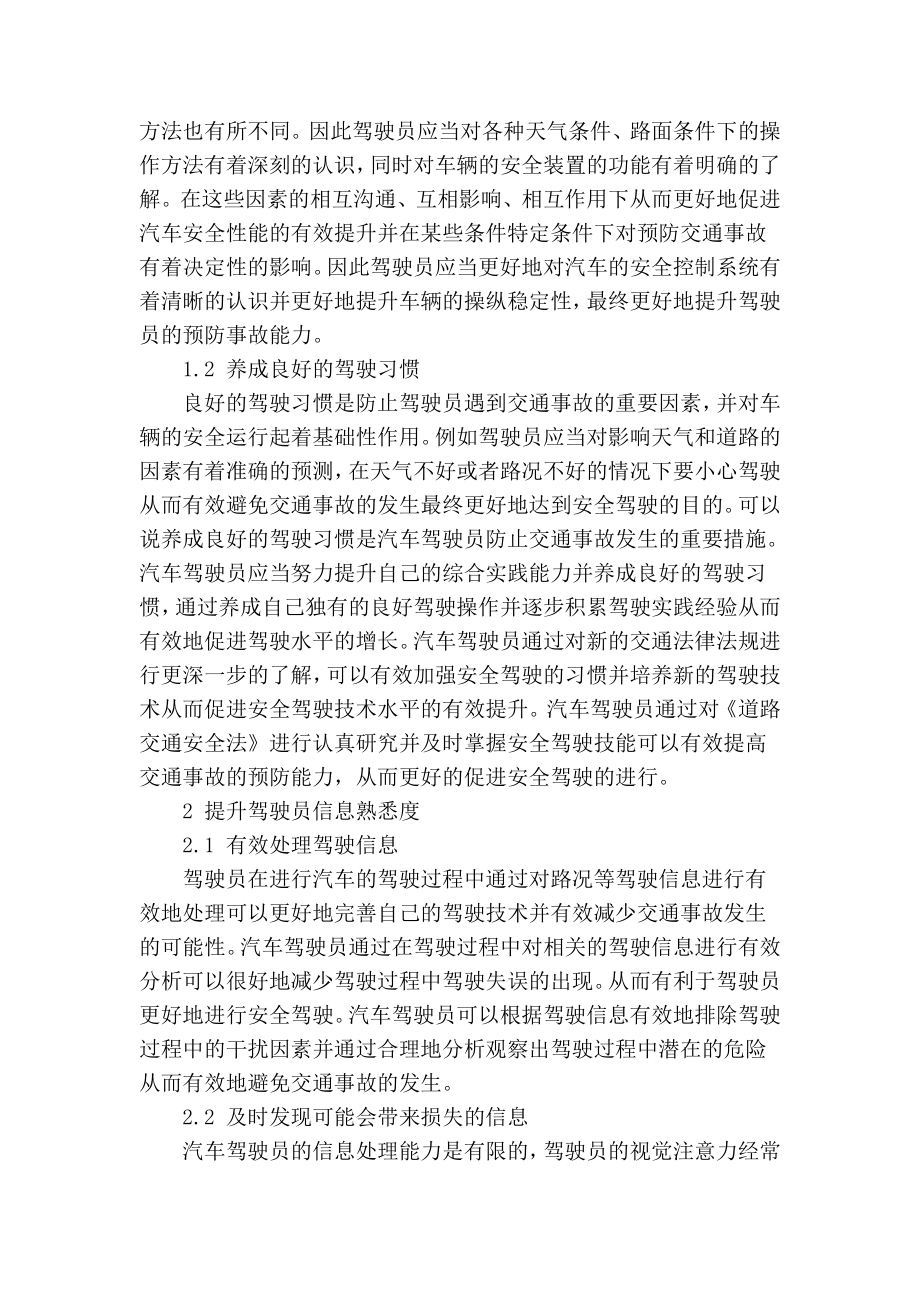 精品专业论文文献 浅谈汽车驾驶员预防事故的能力如何提高.doc_第2页