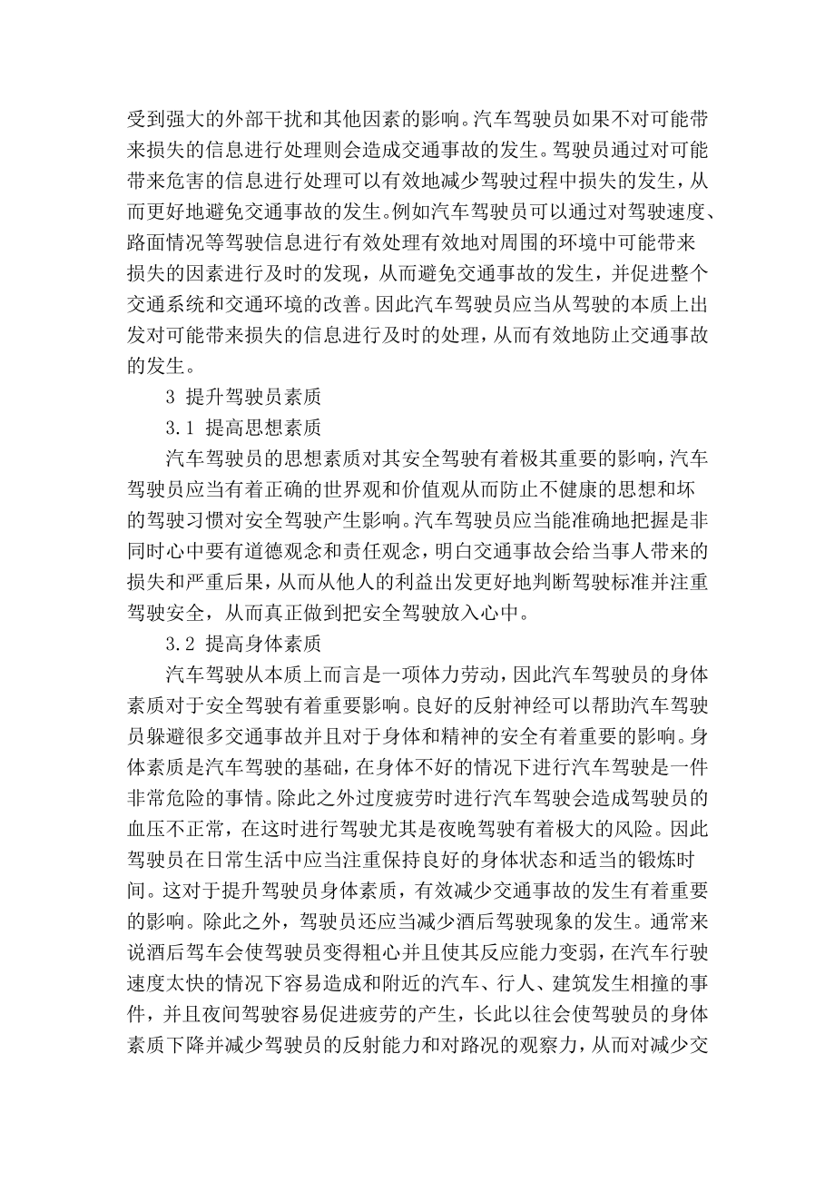 精品专业论文文献 浅谈汽车驾驶员预防事故的能力如何提高.doc_第3页