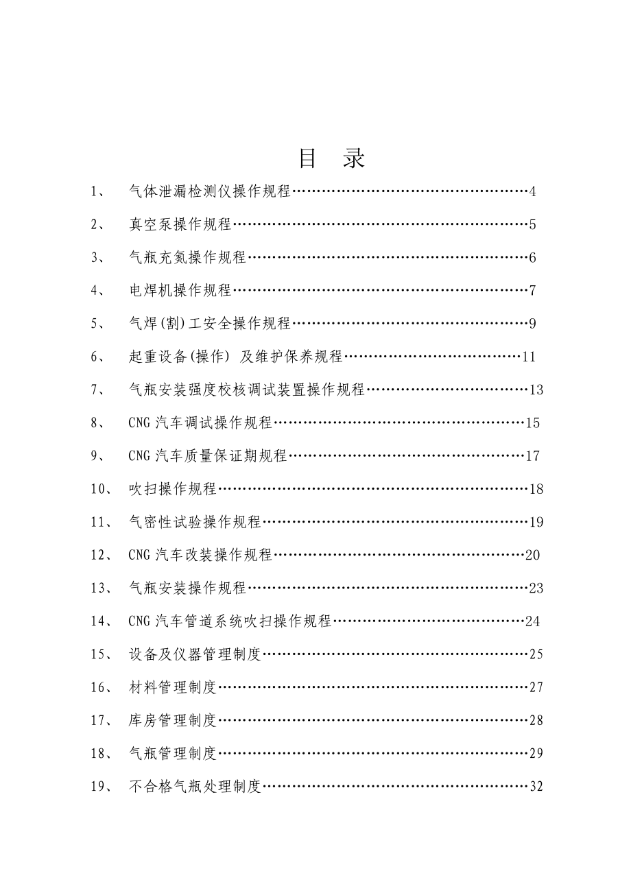 天然气汽车公司操作规程及管理制度.doc_第2页