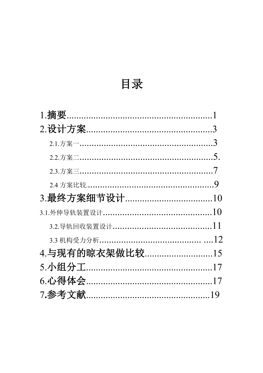 晾衣架机械原理课程设计说明书.doc_第1页