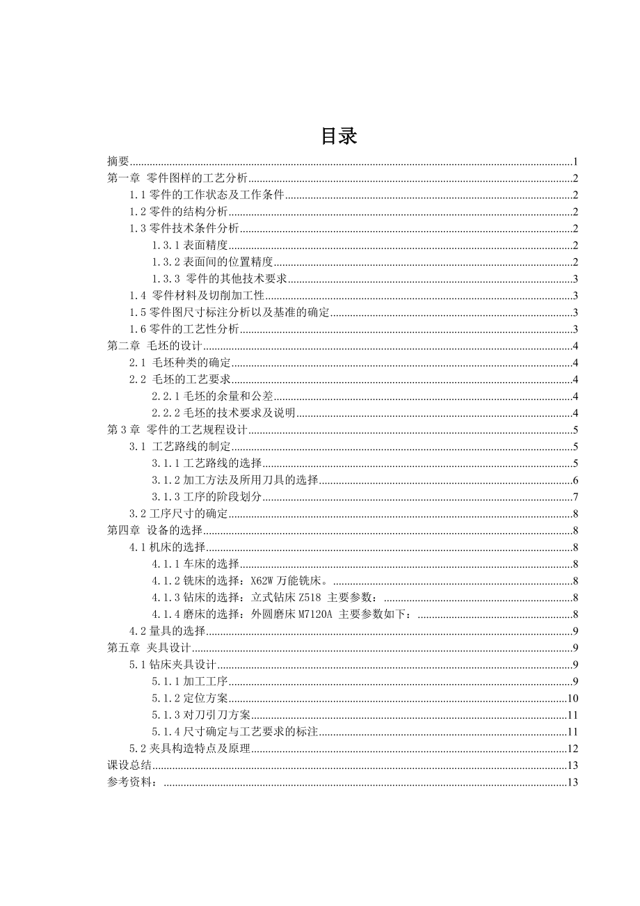 854611276汽车换挡拨叉设计课程设计.doc_第1页