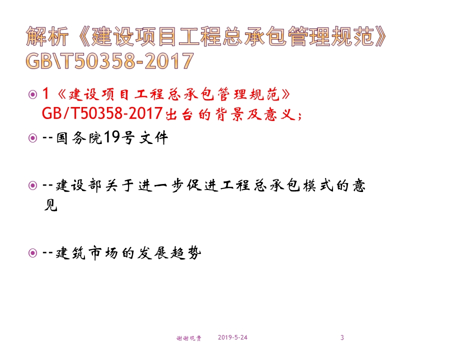 《建设项目工程总承包规范》与承包管理实务课件.ppt_第3页