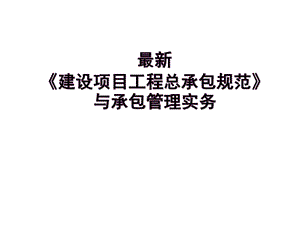 《建设项目工程总承包规范》与承包管理实务课件.ppt