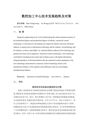 机械类 数控 车床 外文翻译 外文文献 英文文献 数控加工中心技术发展趋势及对策.doc