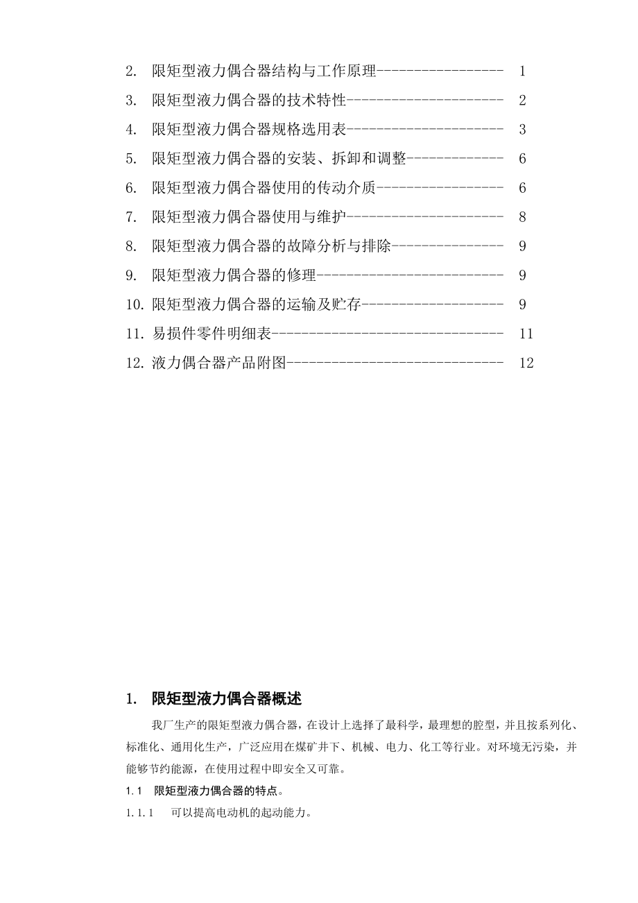 沈阳市煤机配件厂限矩型液力偶合器使用说明书.doc_第3页