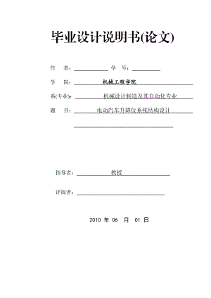 [优秀毕业设计精品]电动汽车升降仪系统结构设计.doc