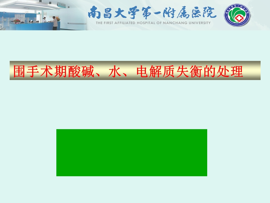 围手术期酸碱、电解质失衡的处理(2009级研究生讲稿)课件.ppt_第1页