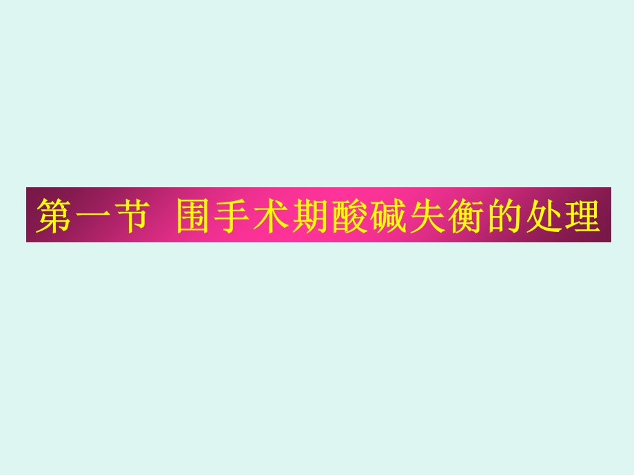 围手术期酸碱、电解质失衡的处理(2009级研究生讲稿)课件.ppt_第2页