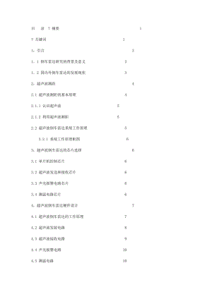 超声波测距汽车倒车防撞雷达设计.doc