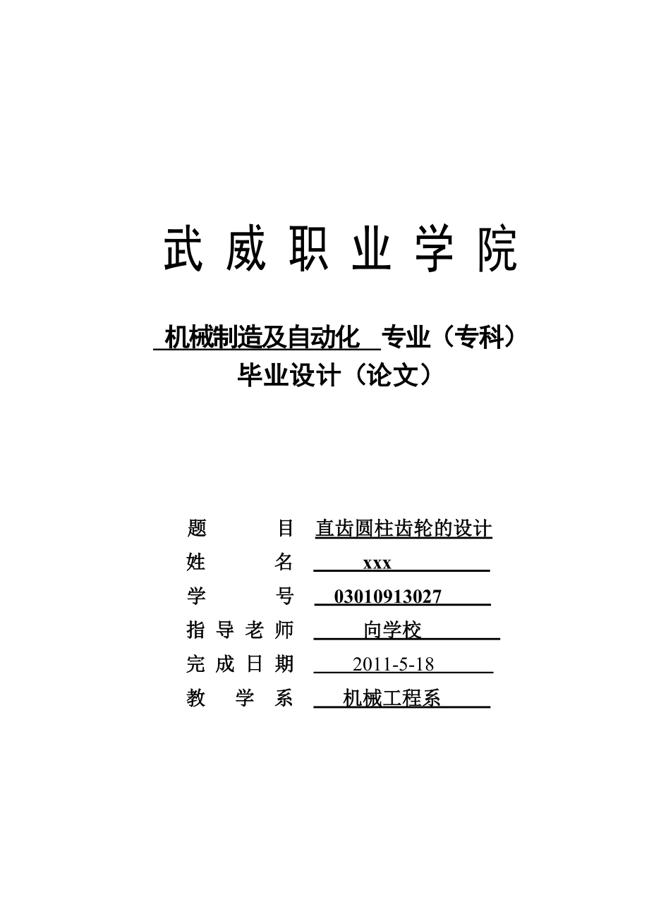 直齿圆柱齿轮的设计及自动化毕业设计(论文).doc_第1页