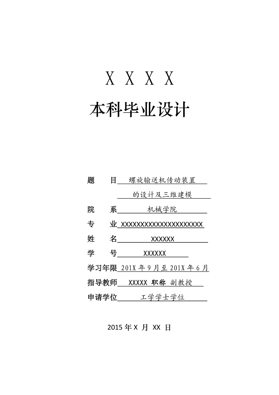 螺旋输送机传动装置的设计及三维建模 毕业设计.doc_第1页