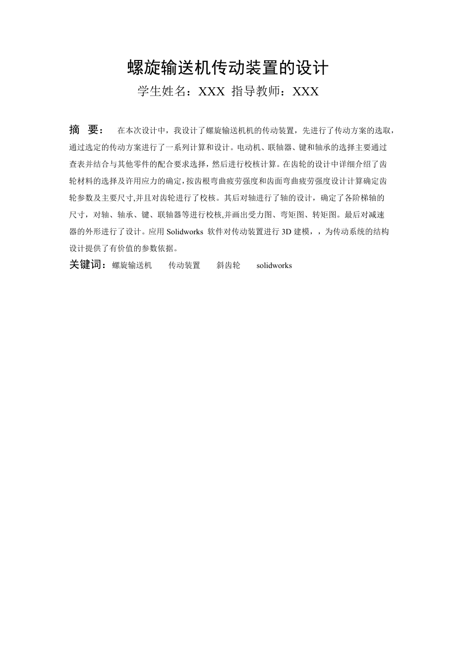 螺旋输送机传动装置的设计及三维建模 毕业设计.doc_第2页