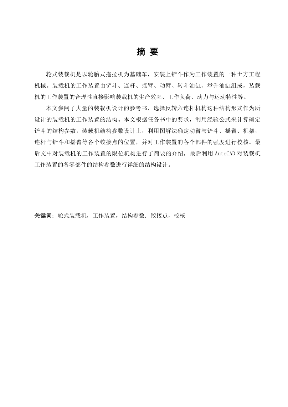 毕业论文ZL50装载机工作装置的设计16363.doc_第1页