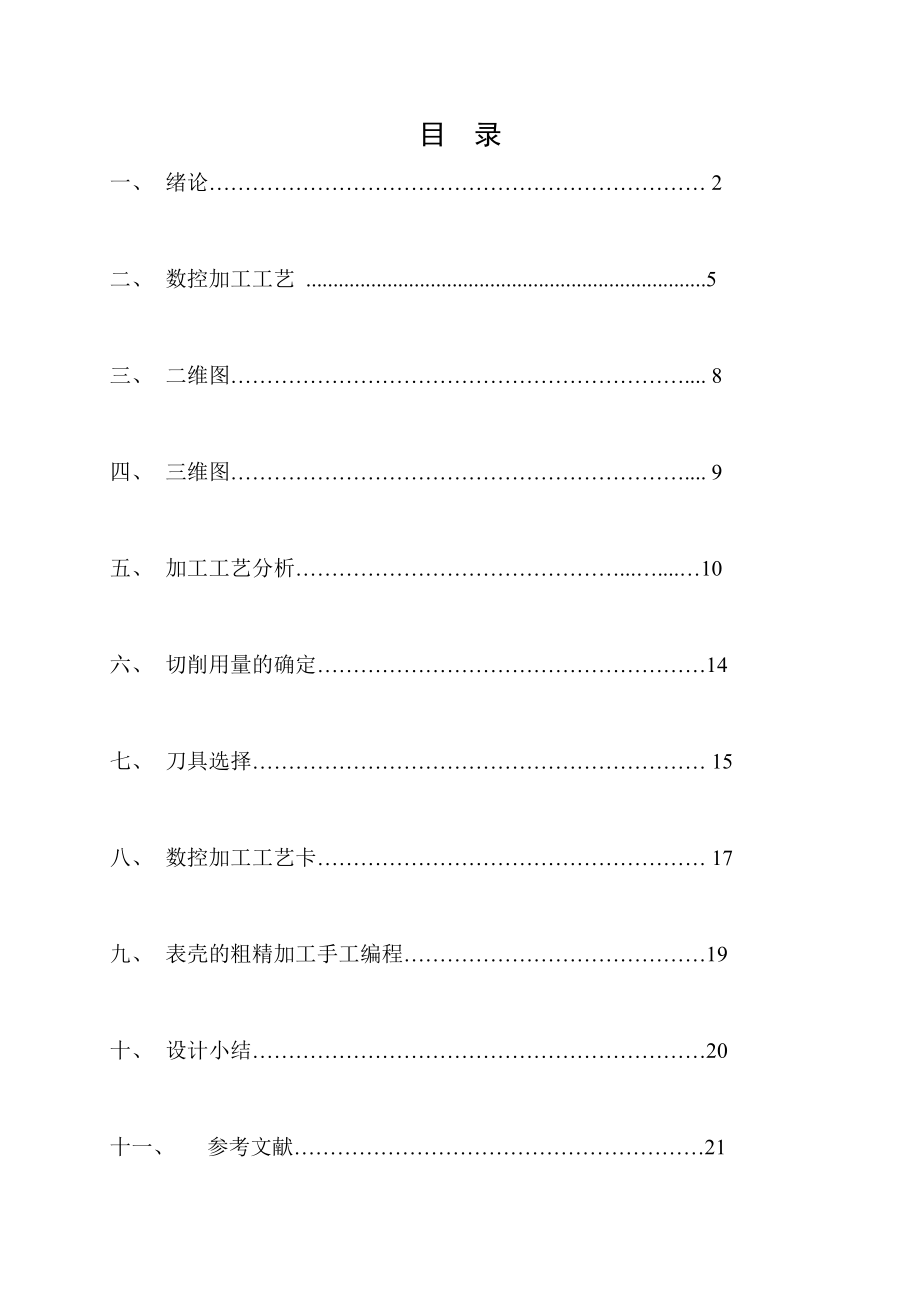 数控技术毕业设计（论文）表壳的设计及其数控加工工艺.doc_第2页