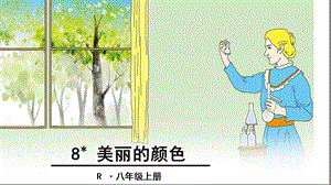 《美丽的颜色》教学（课堂PPT）课件.ppt