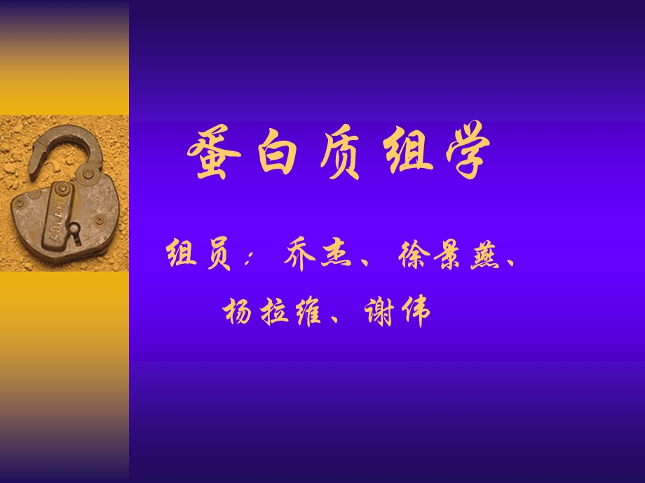 蛋白质组学-生物化学与分子生物学课件.ppt_第1页