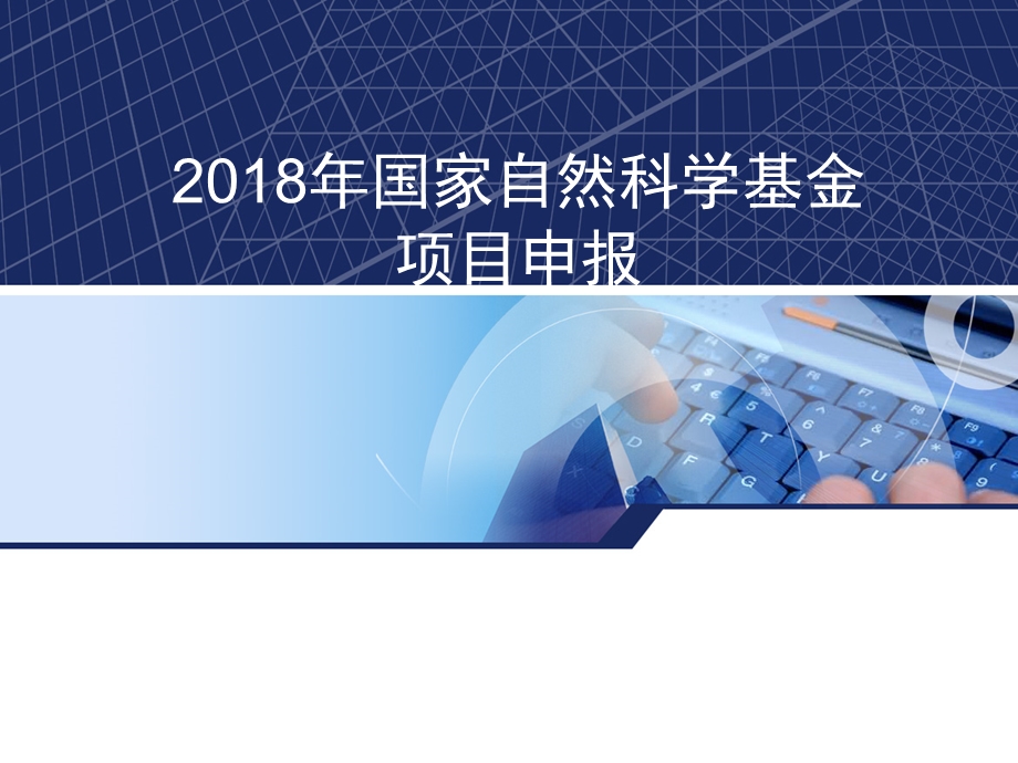 2018国家自然科学基金申请注意事项演示ppt课件.ppt_第1页