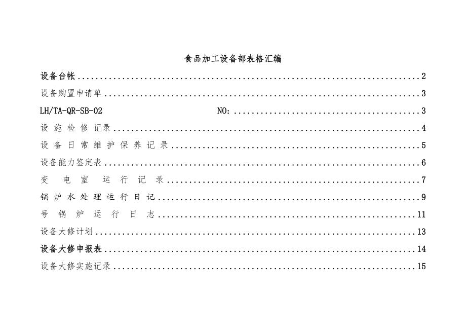 食品加工企业设备部表格汇总.doc_第1页