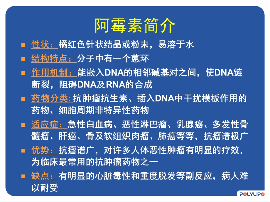 脂质体阿霉素简介课件.ppt_第3页