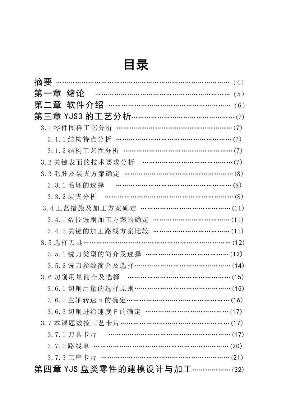 数控专业毕业论文数控加工工艺与加工.doc_第2页