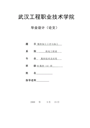 数控专业毕业论文数控加工工艺与加工.doc