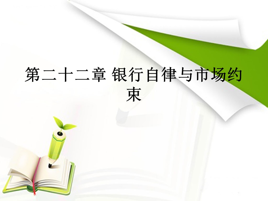 2016年银行从业资格考试银行业法律法规与综合能力ppt课件（第二十二章 银行自律与市场约束）.ppt_第1页