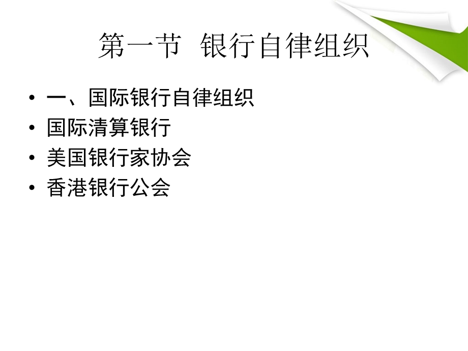 2016年银行从业资格考试银行业法律法规与综合能力ppt课件（第二十二章 银行自律与市场约束）.ppt_第2页