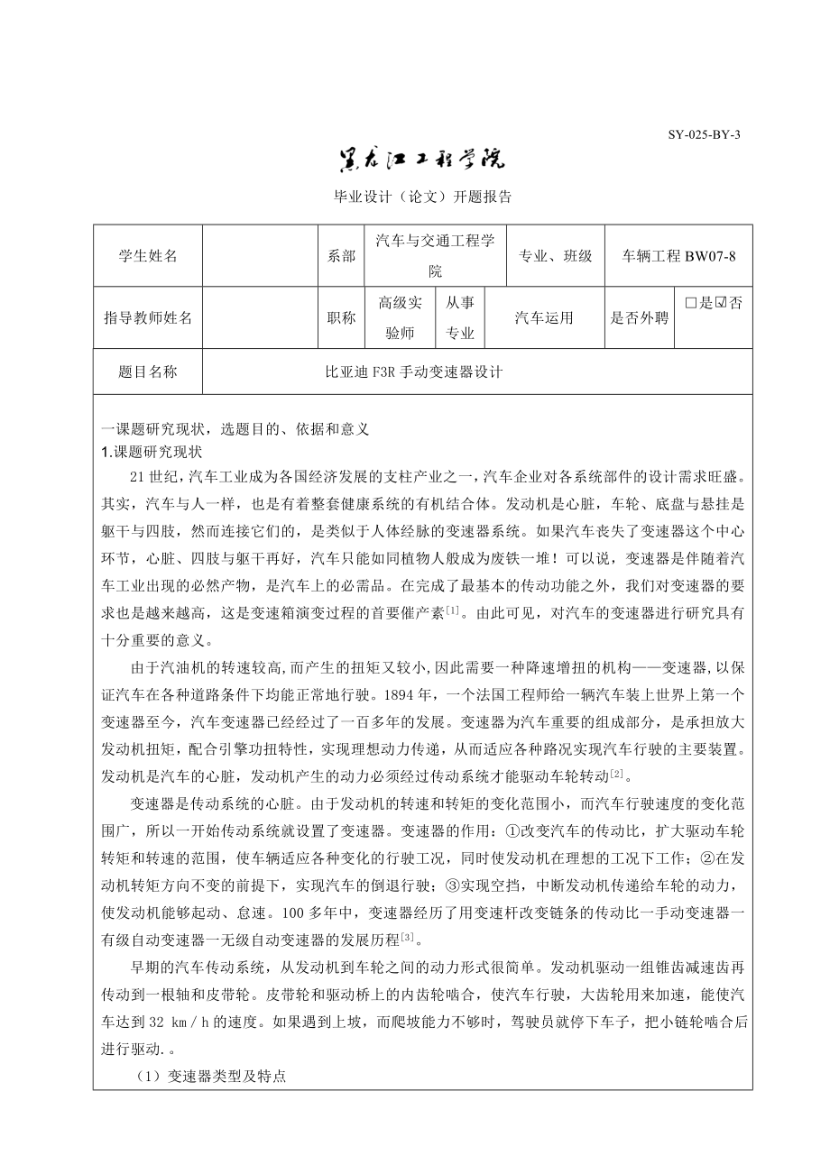 车辆工程毕业设计（论文）开题报告比亚迪F3R手动变速器设计.doc_第3页