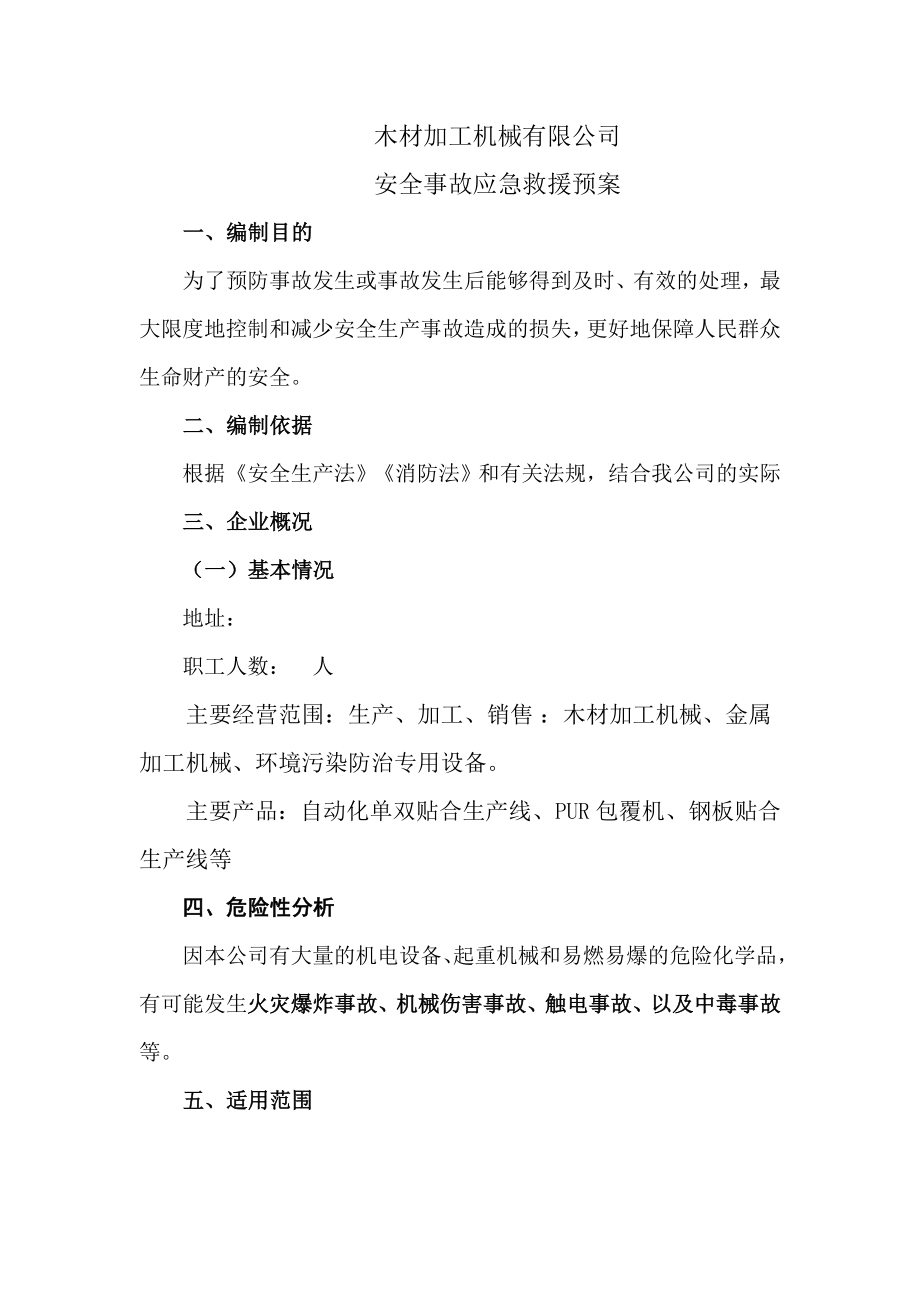 木材加工机械有限公司应急预案.doc_第1页