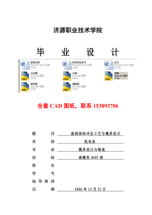 毕业设计（论文）旋转体的冲压工艺与模具设计（全套图纸）.doc